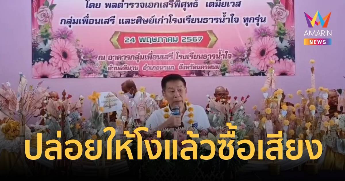 “เสรีพิศุทธิ์” อัดรัฐบาล ไม่สนใจการศึกษา ปล่อยให้โง่แล้วซื้อเสียง