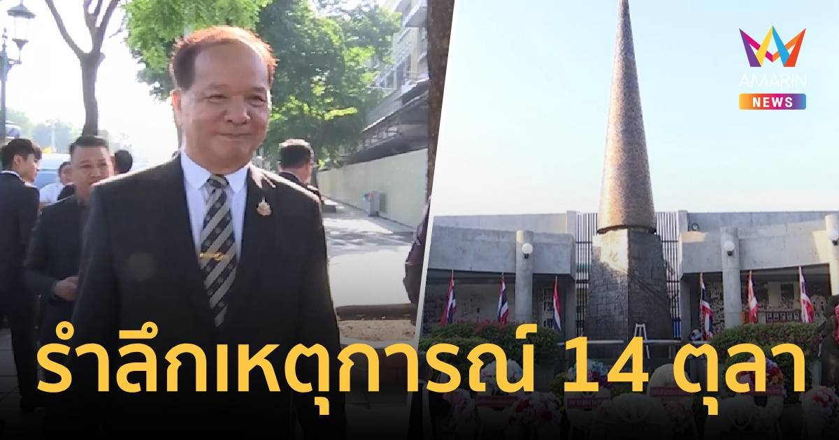 “สมคิด” รำลึกเหตุการณ์ 14 ตุลา ชี้ รบ.ให้ความสำคัญส่งเสริมประชาธิปไตย