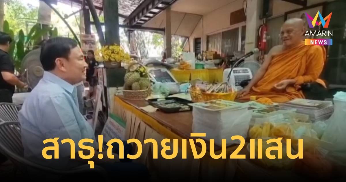 “ทักษิณ” ย่องมอบเงิน 2 แสน ช่วยพระพยอมไฟไหม้กุฏิ