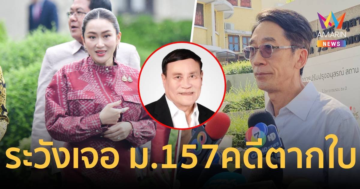 'ปริญญา' เตือน "นายกฯอิ๊งค์' ระวังเจอ ม.157 เพิกเฉยคดีตากใบหมดอายุความ