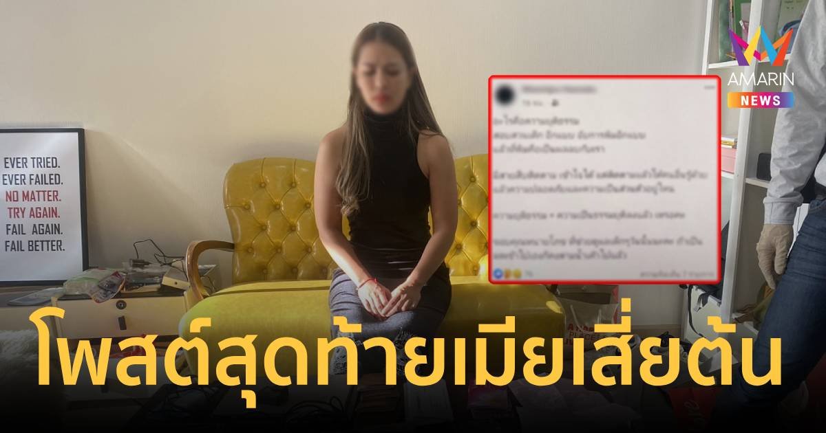 เปิดโพสต์สุดท้าย “เมียเสี่ยต้น” ก่อนถูกรวบถึงคอนโด