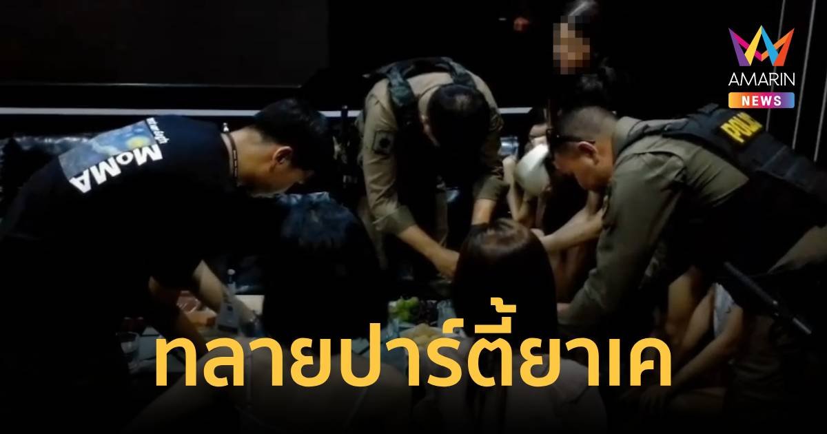 ทลายปาร์ตี้ยา วีไอพี รวบ 10 นักเสพทั้งต่างชาติและคนไทย