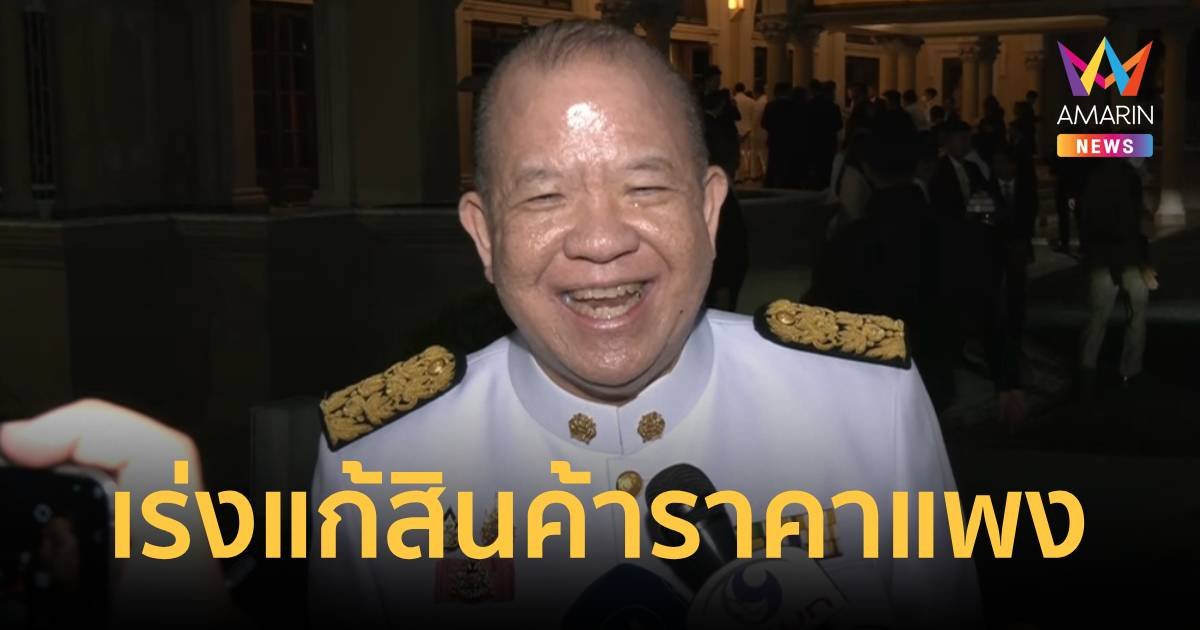 "พิชัย" เตรียมภารกิจเร่งด่วน แก้ราคาสินค้าแพง