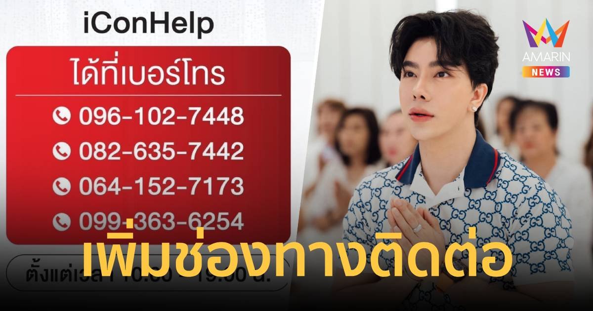 “ดิไอคอน” เพิ่มช่องทางติดต่อ โทรได้ ตั้งแต่เวลา 10.00-19.00น.