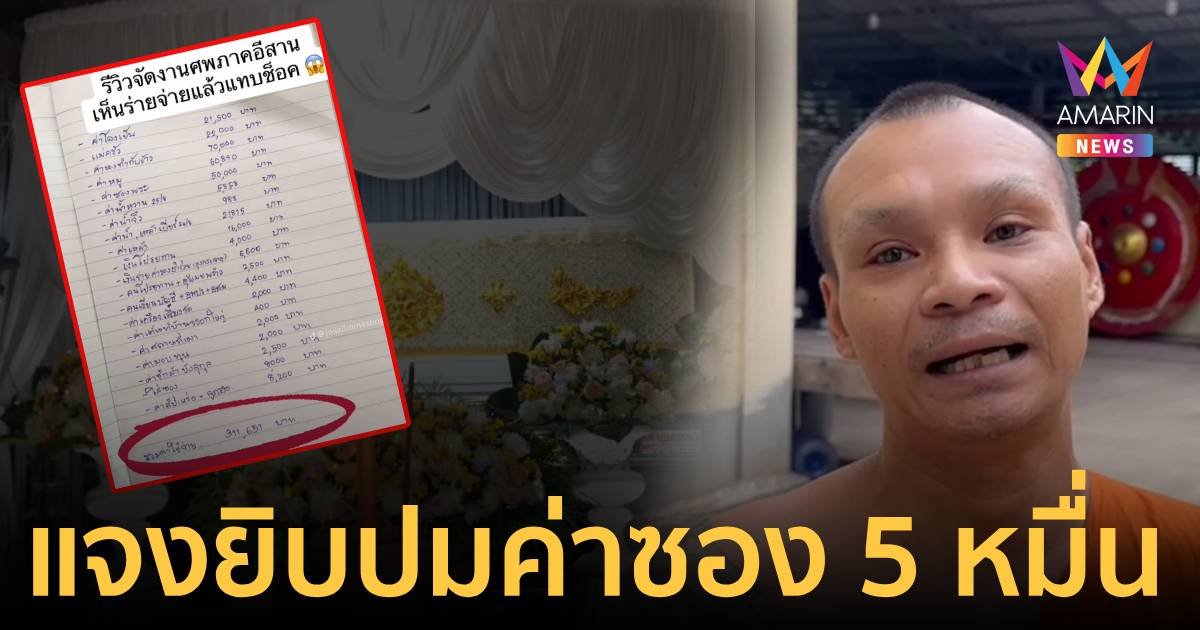 ดรามาจัดงานศพแพง! พระแจงยิบปมค่าซอง 5 หมื่น