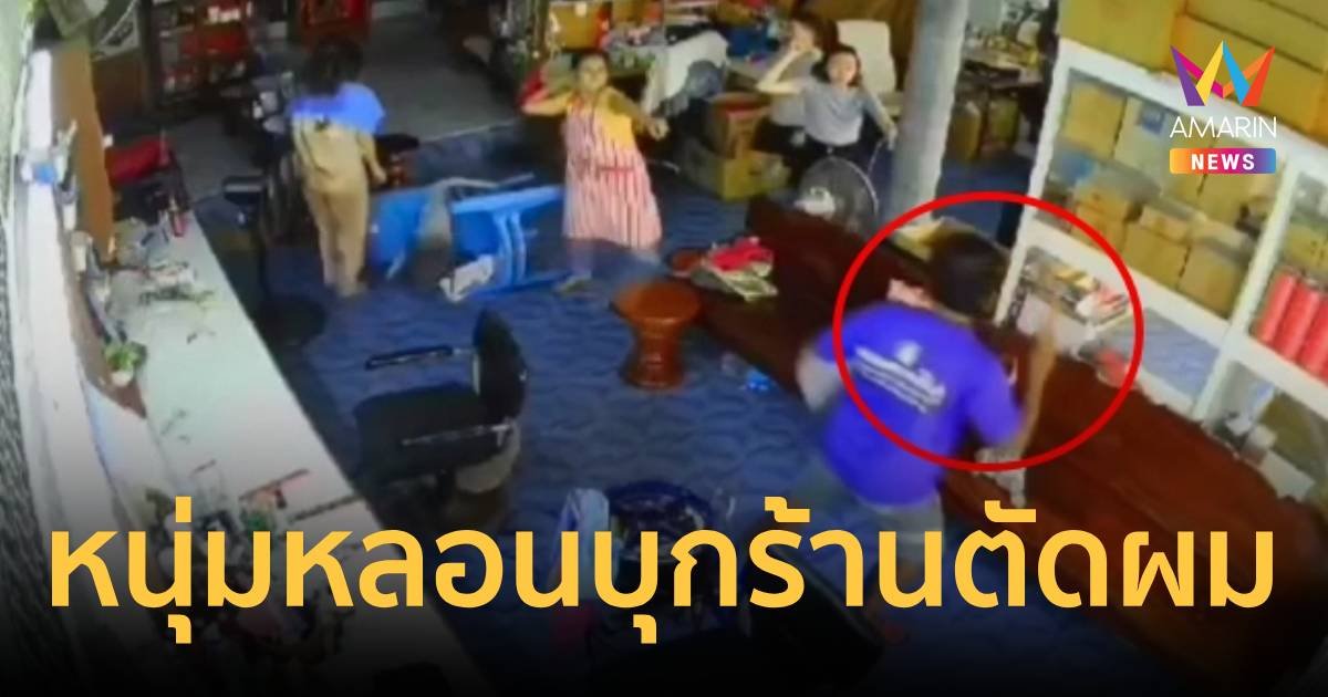 ช่างตัดผมผวา! ชายปริศนา เดินถือไม้บุกฟาดถึงในร้าน