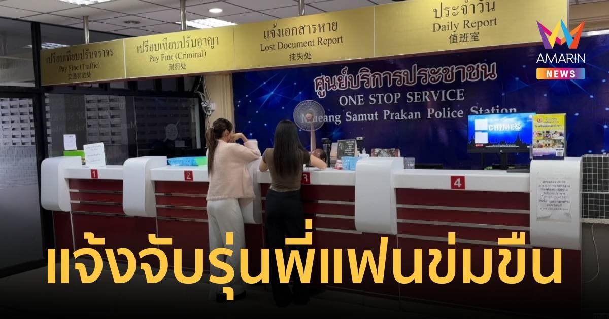 สาวพีอาร์แจ้งจับรุ่นพี่ผัว ขืนใจในรีสอร์ต ซ้ำขู่ปืนตบหน้า