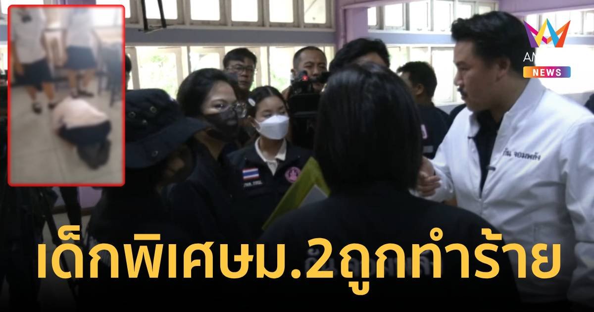 เปิดบทลงโทษ 2 นักเรียนทำร้ายเพื่อนเด็กพิเศษ บังคับกราบเท้า