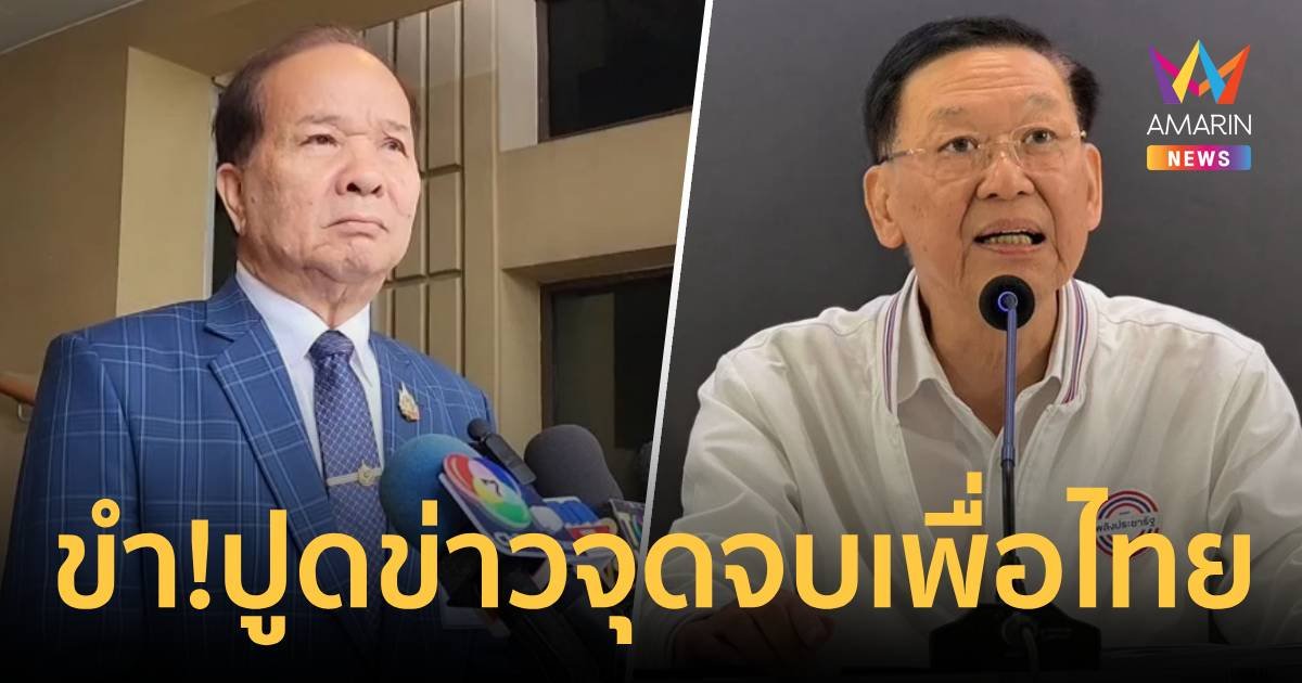 สร้างข่าวเอาสะใจ! “สมคิด” ขำ “ไพบูลย์” ปูดข่าวจุดจบเพื่อไทย