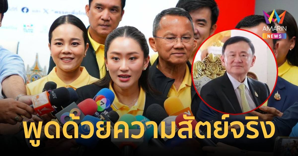 "แพทองธาร" ยันด้วยสัตย์จริง ยังไม่วางตำแหน่งให้  "ทักษิณ"