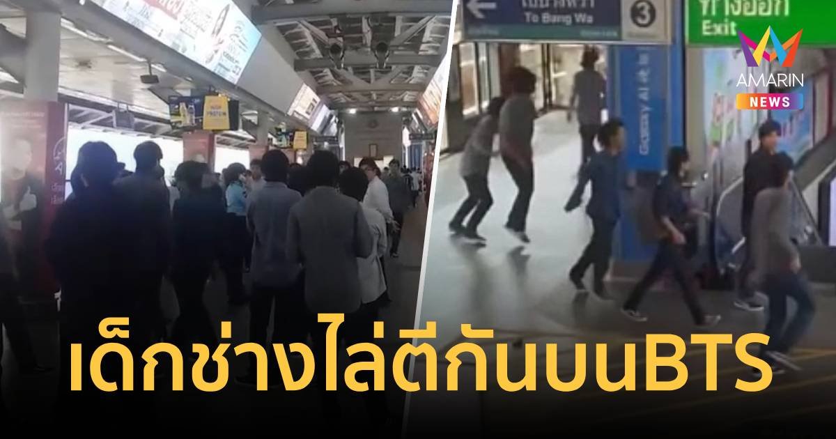 เดือดแต่เช้า! เด็กช่างไล่ตีกันบนสถานีรถไฟฟ้าบีทีเอส