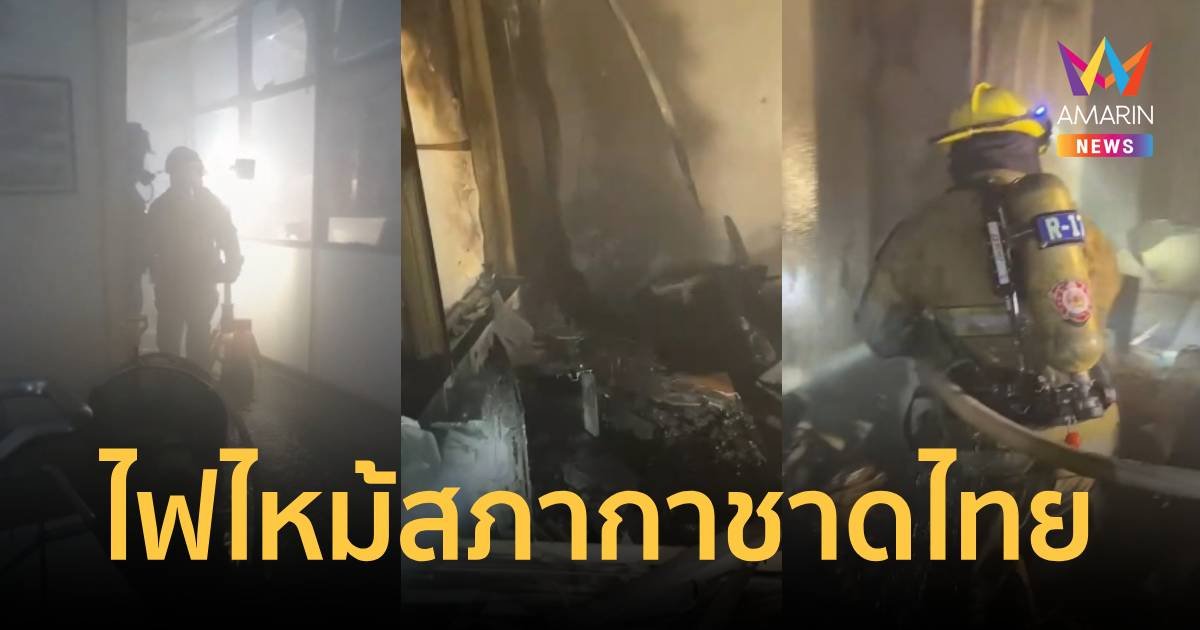 ไฟไหม้อาคารสภากาชาดไทย อุปกรณ์สำนักงานเสียหายทั้งหมด