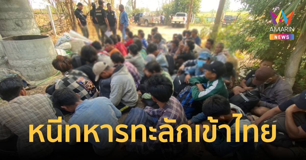 วัยรุ่นเมียนมาหนีทหาร ทะลักเข้าไทย 120 คน   