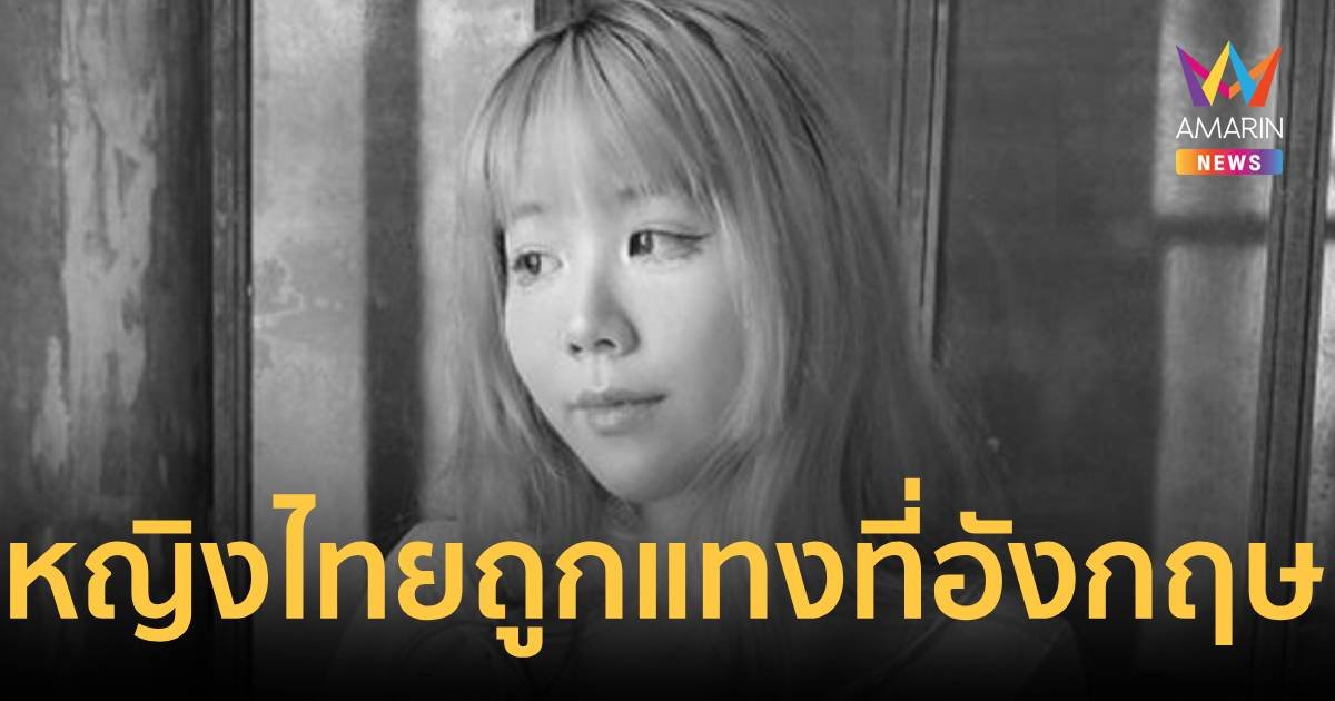 หญิงไทย ถูกแทงดับ ในที่พักกรุงลอนดอน ยังไม่ทราบตัวผู้ก่อเหตุ