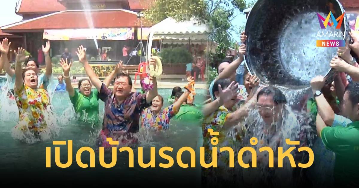 “ประภัตร” เปิดบ้านเรือนไทยให้ชาวสุพรรณฯ รดน้ำขอพรปีใหม่