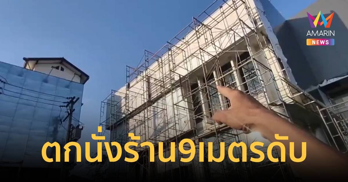 สลด!ช่างป้าย เหยียบพลาดตกนั่งร้าน 9 เมตร ร่างร่วงพื้นสมองกระจาย