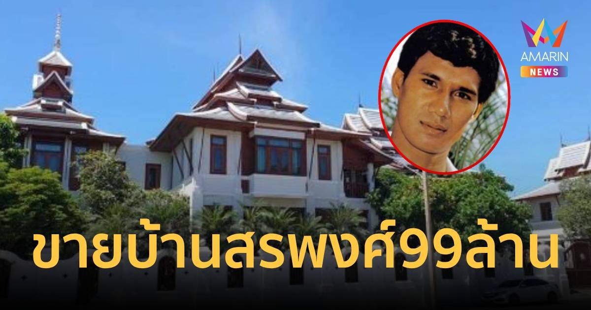 ประกาศขายบ้าน! "สรพงศ์ ชาตรี" 99 ล้าน ย่านรังสิต ติดริมน้ำ