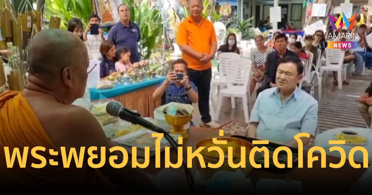 พระพยอม ขอให้ “ทักษิณ” หายป่วยเร็ว ๆ  ไม่หวั่นติดโควิด-19ด้วย