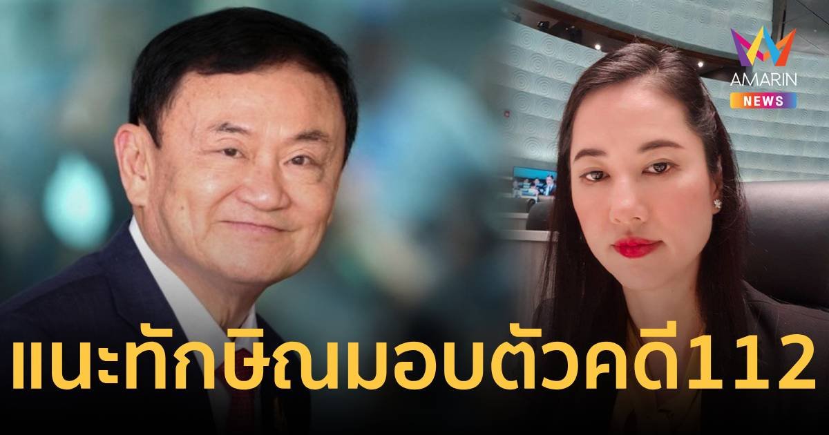 “ปารีณา” แนะ “ทักษิณ”มอบตัวคดี 112 เชื่อจะได้รับความยุติธรรม