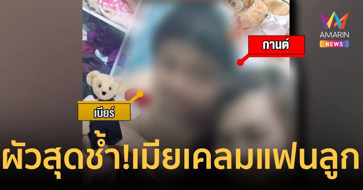 ผัวช้ำใจหนัก! เมียเคลมหนุ่มลูกครึ่ง "เจสซี่" แฟนเก่าลูกสาว ขณะที่เพื่อนบ้านสุดสงสาร