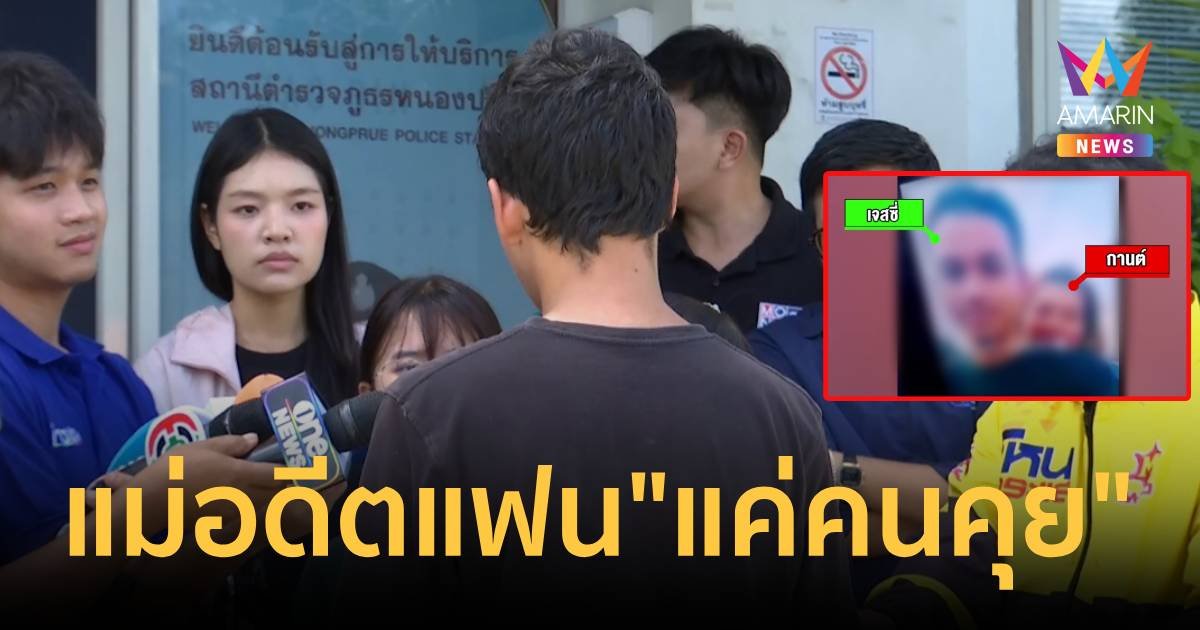 เปิดใจ "เจสซี่" ยัน "กานต์" แม่อดีตแฟนสาว เป็นแค่คนคุย