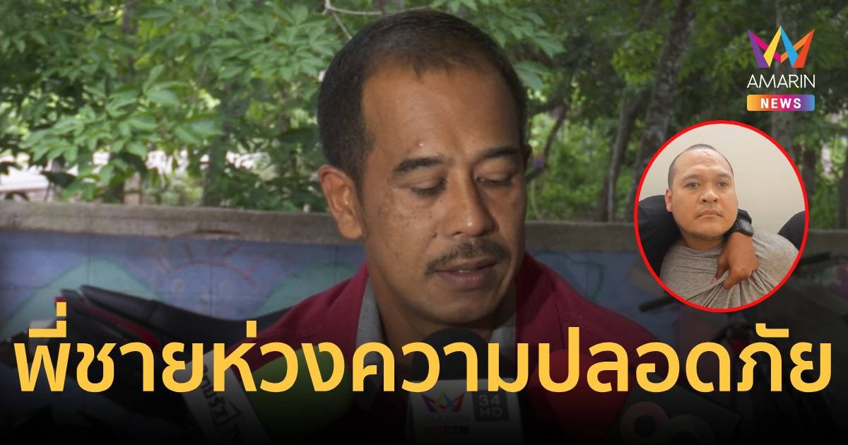 “พี่ชาย” ยังไม่รู้ชะตาชีวิต “แป้งนาโหนด” ห่วงความปลอดภัย   