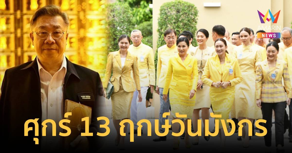 ซินแส “ภานุวัฒน์” เผย ศุกร์ 13 ก.ย.นี้ ฤกษ์ดีวันมังกร