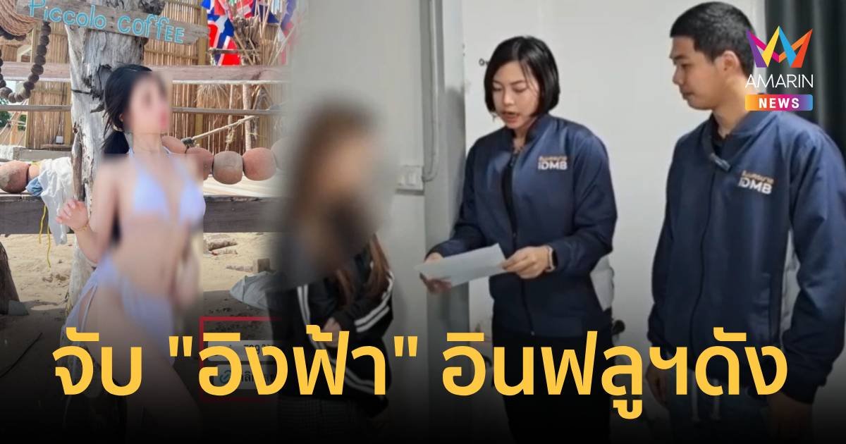 รวบ “อิงฟ้า” อินฟลูฯดัง แปะลิงก์ชวนเล่น เว็บพนันออนไลน์