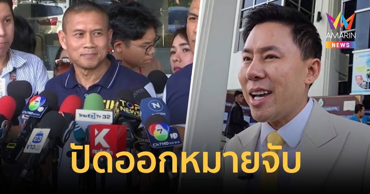 ปัดออกหมายจับ "ทนายตั้ม" ยังไม่ได้เบาะแสจะหนีออกนอกประเทศ