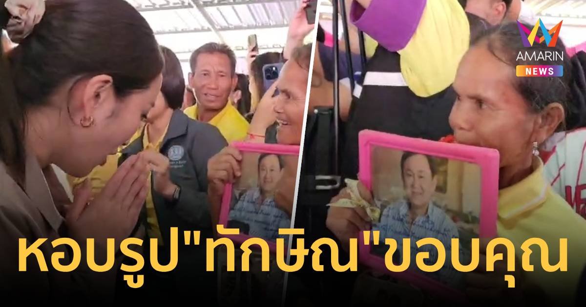 หอบรูป “ทักษิณ” ขอบคุณนายกฯอิ๊งค์ นโยบาย 30 บาทรักษาทุกโรค   