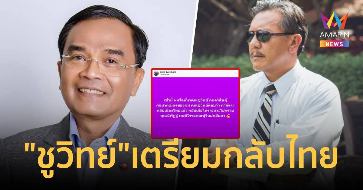  “นิพิฏฐ์” เผย “ชูวิทย์” บอกกำลังจะกลับไทย