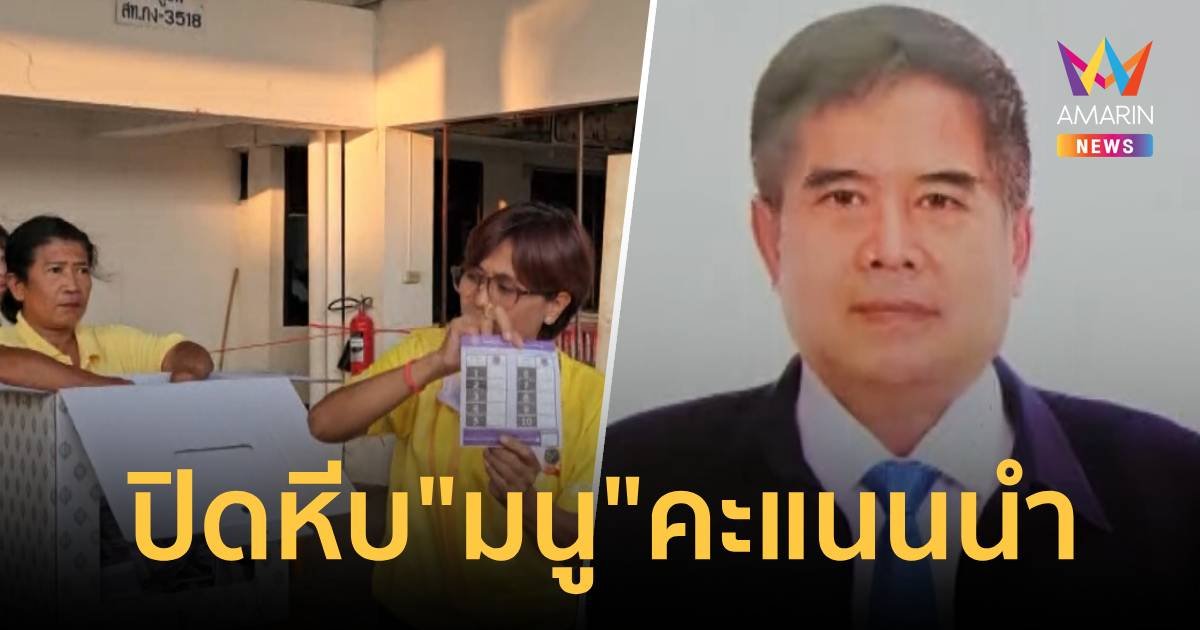 เริ่มนับคะแนนเลือกตั้งนายกอบจ.สุโขทัย “มนู”  พี่ชายเมียสมศักดิ์ นำ