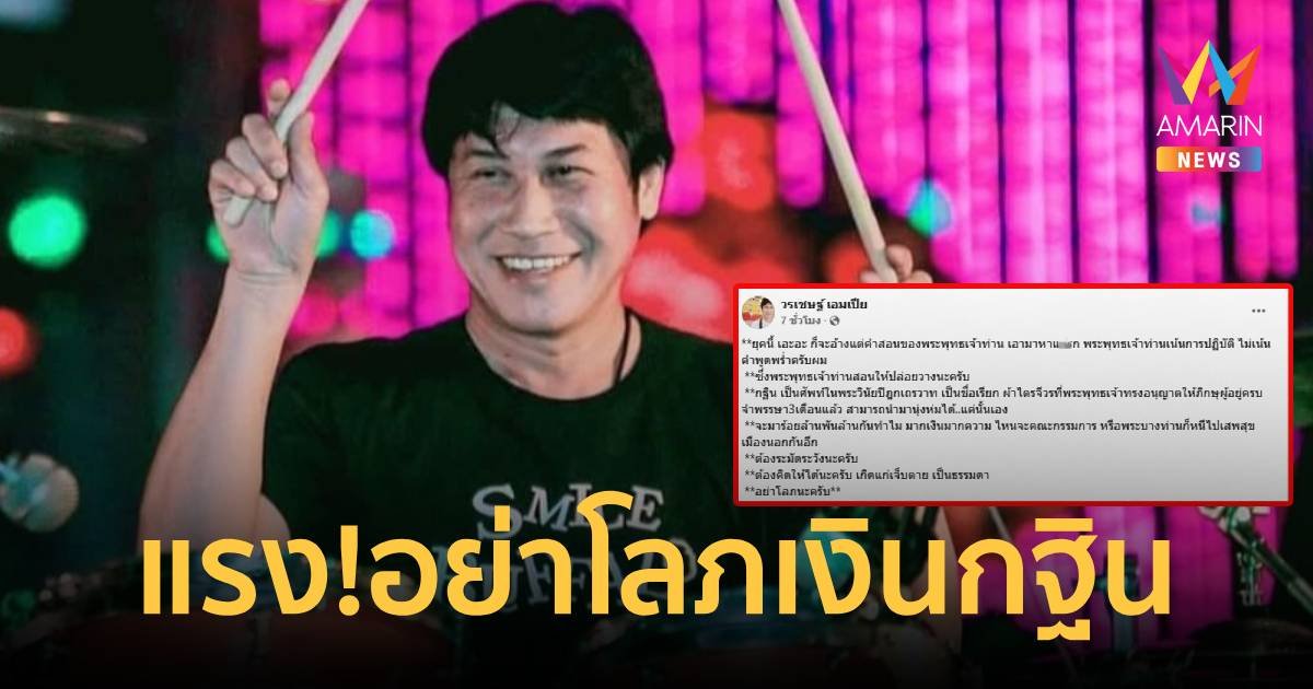 โพสต์แรง! "เชษฐ์ สไมล์บัฟฟาโล่" แนะ อย่าโลภเงินกฐิน