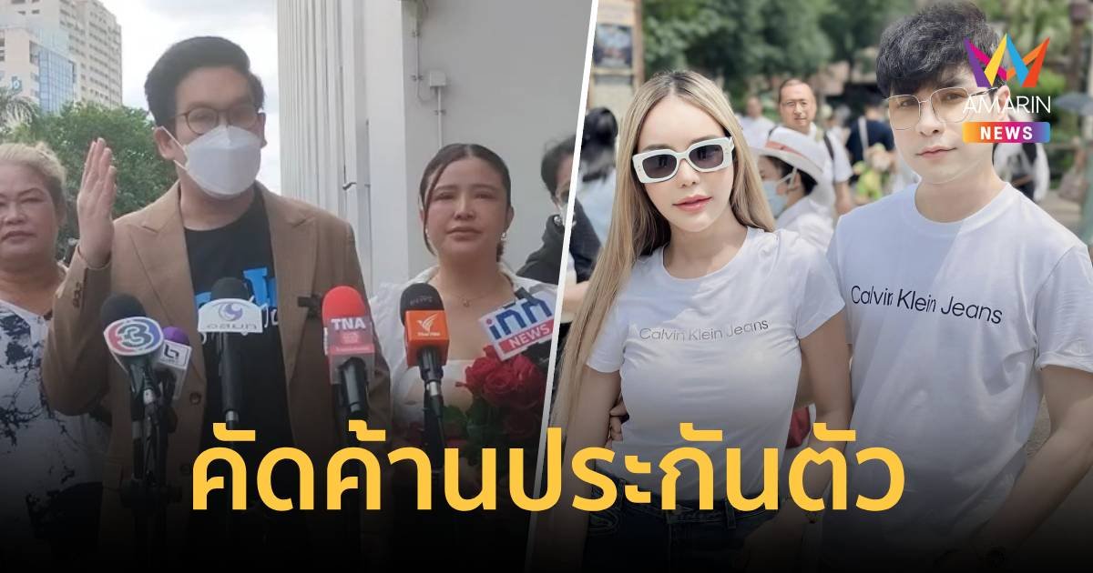 “เคนโด้” พาผู้เสียหายค้านประกัน “แม่ตั๊ก-ป๋าเบียร์”