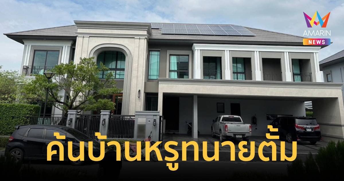 เปิดบ้านหรู “ทนายตั้ม-เมีย” ตร.เข้าค้นยึดของกลาง 34 รายการ