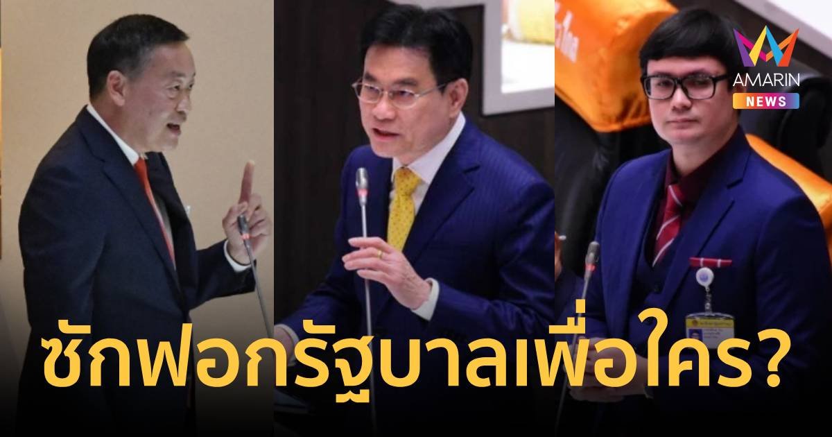 จับตาซักฟอกยกแรก รัฐบาลเพื่อไทย  กำลังทำเพื่อใคร ?