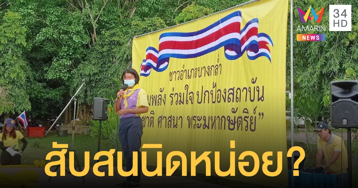 ชาวเน็ตเป็นงง! ธงชาติไทยสลับสี บนเวทีปกป้องสถาบัน