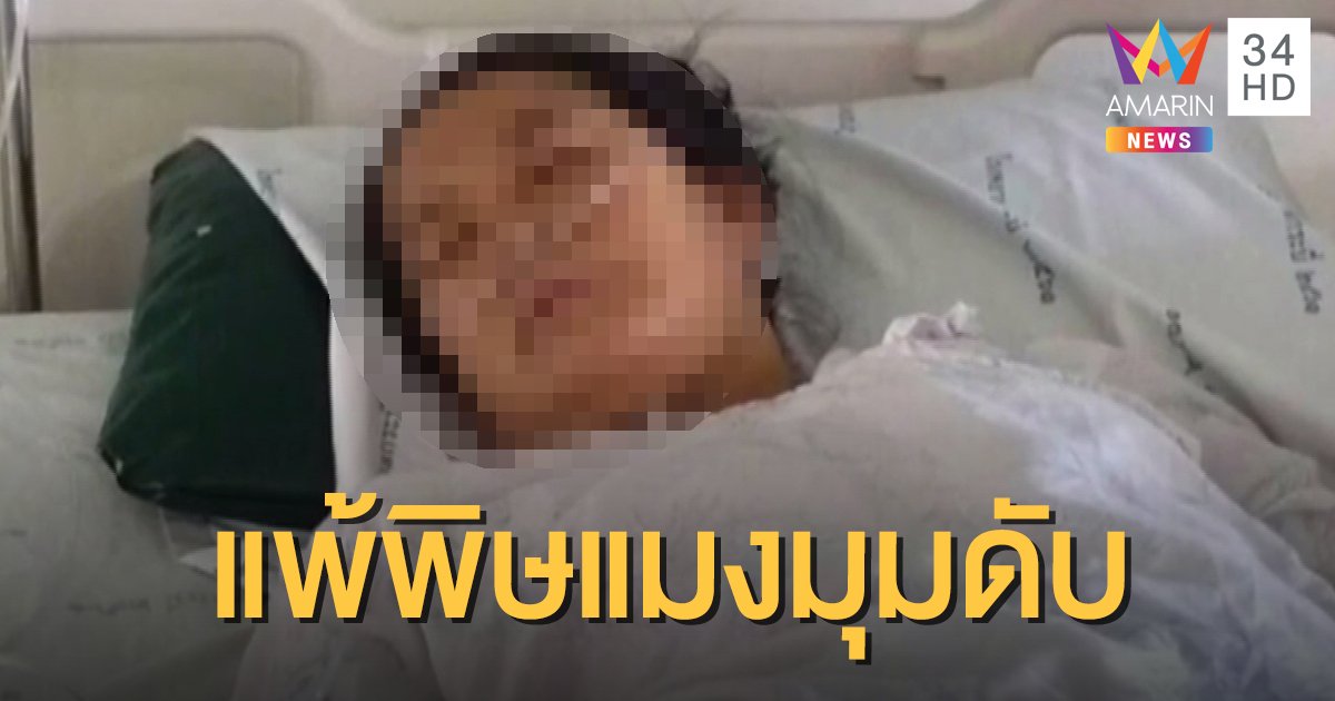 หญิงถูกแม่ม่ายดำกัดเสียชีวิตแล้ว หลังนอนไอซียูนาน 7 วัน
