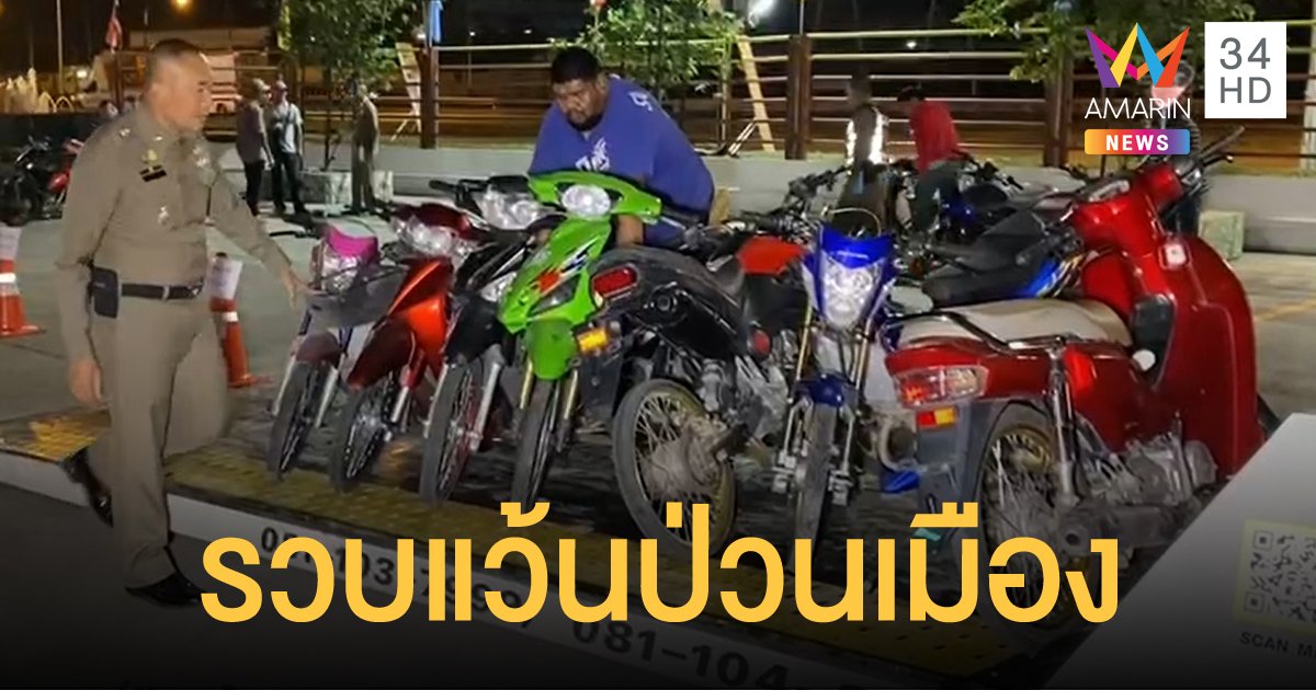 ตำรวจนนทบุรีจับเด็กแว้น แข่งรถบนถนนหลวง รวบได้กว่า 110 คน