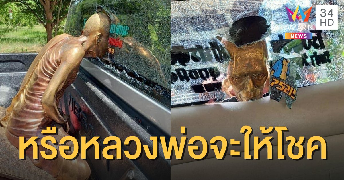 คอหวยส่องเลขเด็ด "หลวงพ่อพยอม" ล้มทะลุกระจกหลังรถ