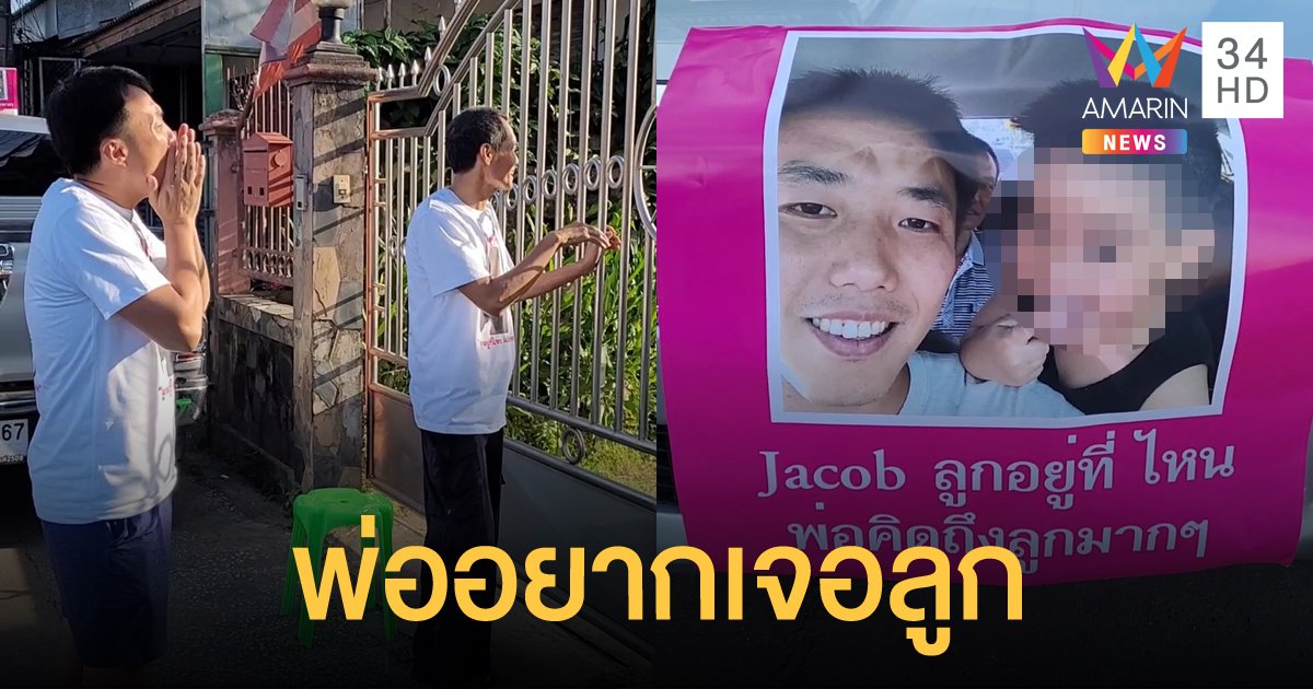หนุ่มจีนพิมพ์ภาพลูกชายแปะรอบรถ ตะโกนขอพบลูกที่หน้าบ้านอดีตภรรยาชาวไทย