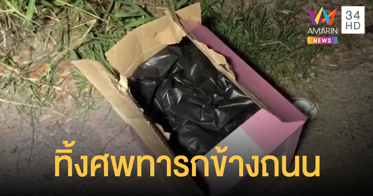 พบศพเด็กทารกห่อด้วยถุงดำ ใส่กล่องกระดาษถูกทิ้งในป่าข้างทาง 