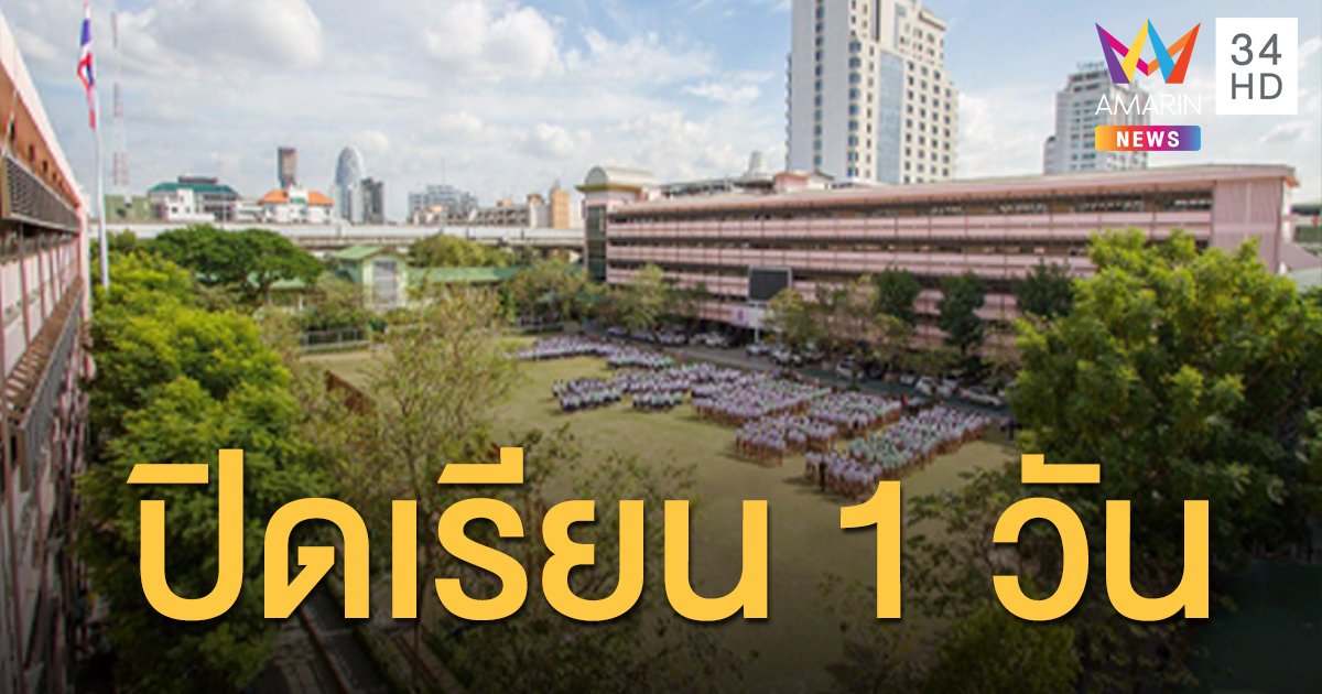 โรงเรียนสามเสนวิทยาลัย แจ้งปิด 1 วัน ทำความสะอาดกันโควิด