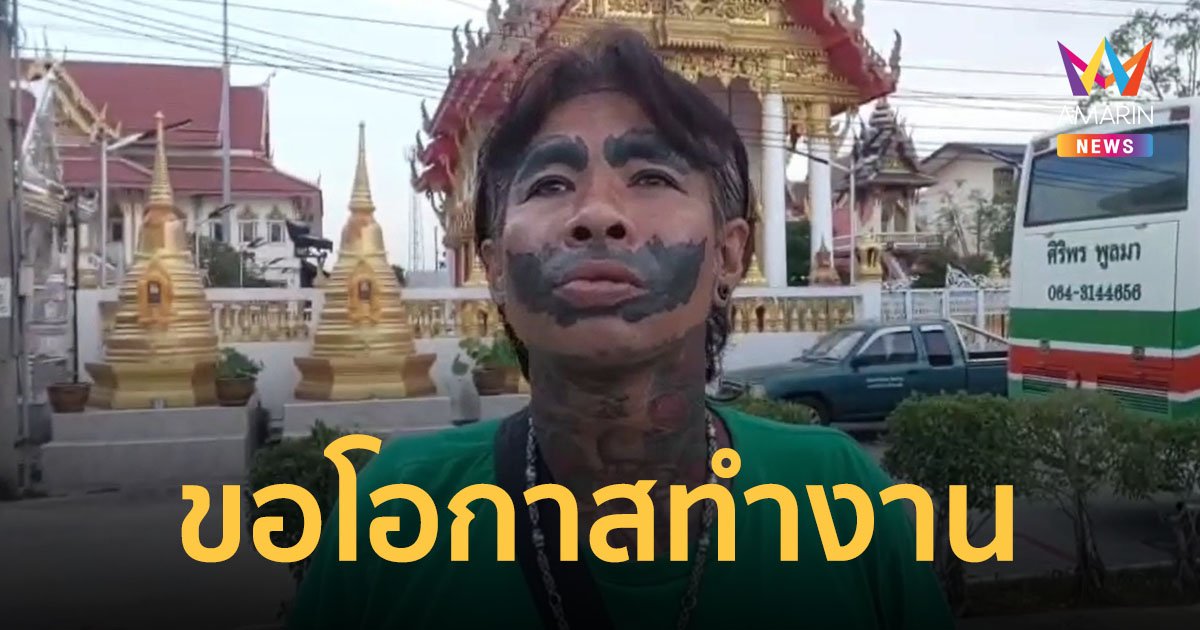 "ป๋อง หน้ายักษ์ไซโล" วอนสังคมให้โอกาสทำงานเลี้ยงดูลูกเมีย ลั่นตอนนี้กลับตัวกลับใจแล้ว