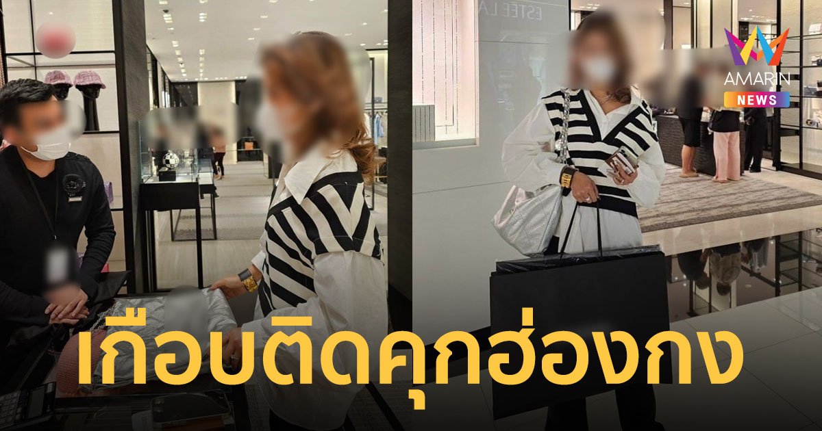 สาวไทยเกือบติดคุกที่ฮ่องกง พนง.ลืมเอาสัญญาณกันขโมยออกจากกระเป๋า ถูกเหมาว่าเป็นโจร