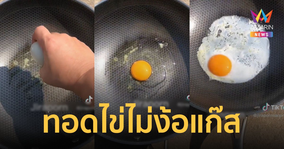 มันร้อนขนาดนี้แล้วนะ! สาวโชว์ทอดไข่ไม่ง้อแก๊ส ใช้แสงแดดแผดเผาจนไข่สุก