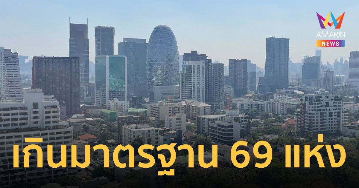 ค่าฝุ่น PM2.5 วันที่ 7 มี.ค.66 กทม.พบเกินมาตรฐานมีผลกระทบต่อสุขภาพ 69 พื้นที่