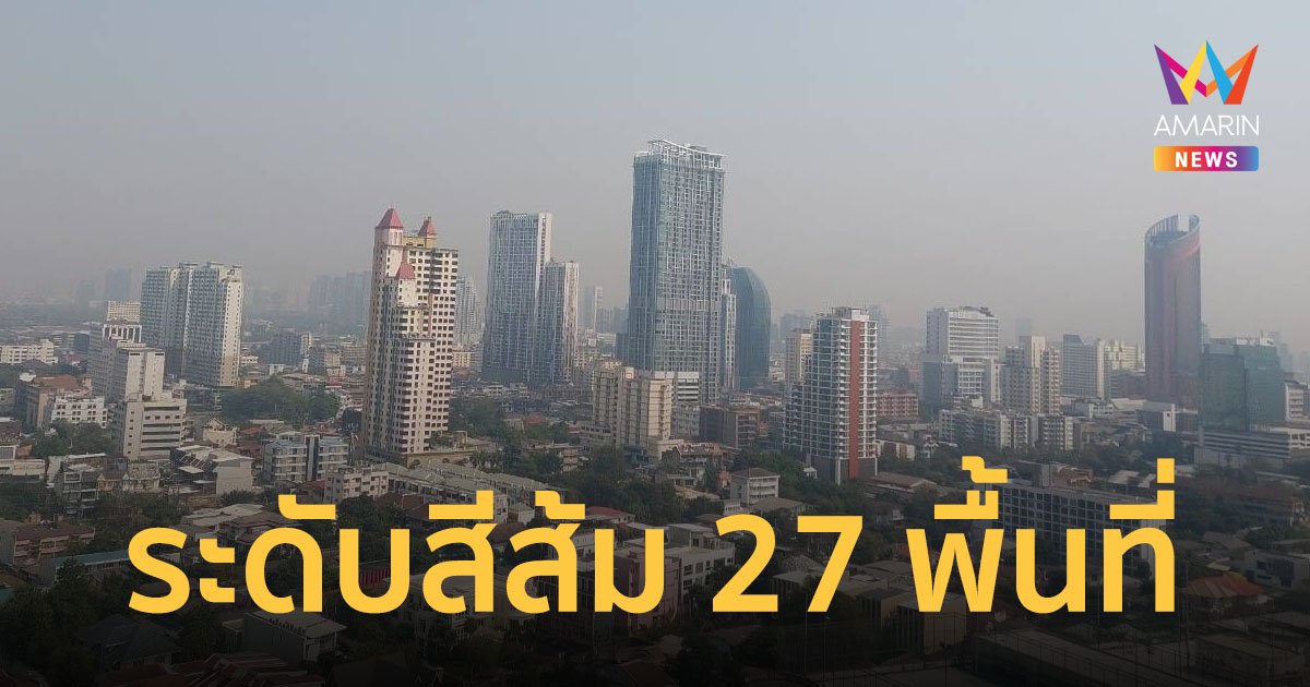 ค่าฝุ่น PM2.5 วันที่ 15 มี.ค.66 กรุงเทพฯ พบเกินมาตรฐานอยู่ในระดับสีส้ม 27 พื้นที่