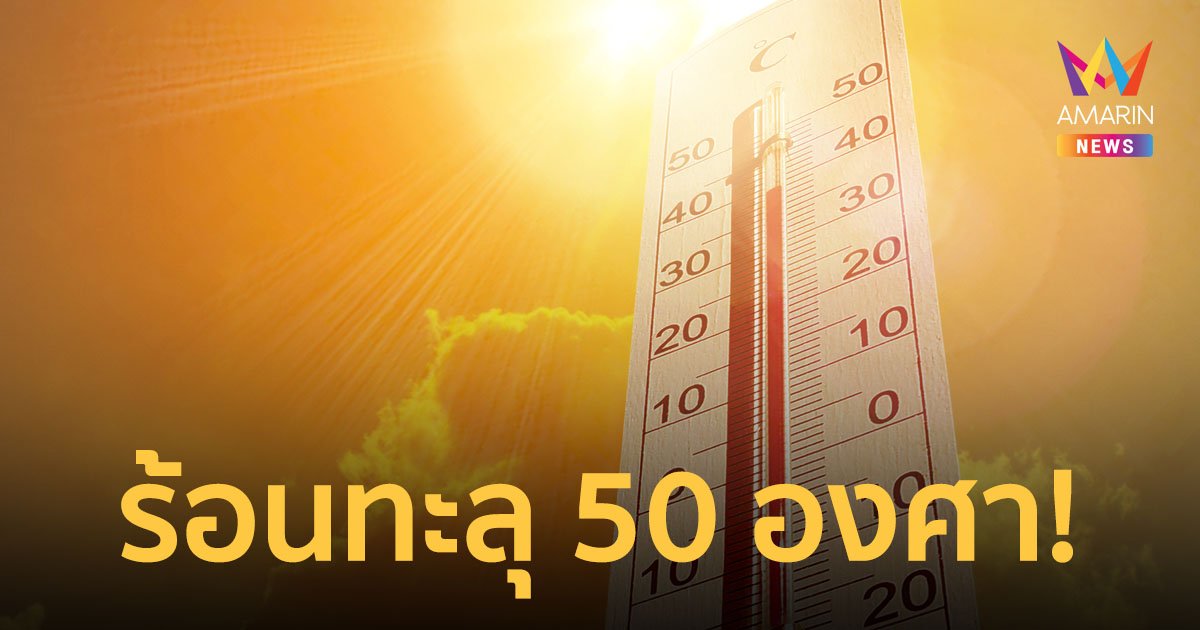 กรมอุตุฯ พยากรณ์ค่าดัชนีความร้อนสูงสุดรายวัน 5-6 เม.ย.66 บางนาทะลุ 50 องศาเซลเซียส!