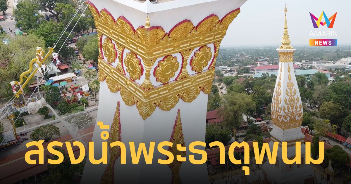 หนึ่งปีมีเพียงครั้งเดียว สาธุชนแห่ชักรอกสรงน้ำพระธาตุพนม ฉลองสงกรานต์ ปีใหม่ไทย